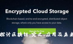 深入探讨区块链：定义、应用及未来发展