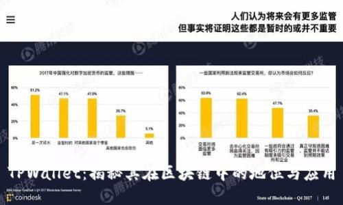 TPWallet：揭秘其在区块链中的地位与应用