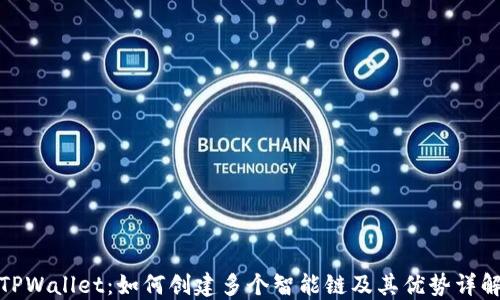 
TPWallet：如何创建多个智能链及其优势详解