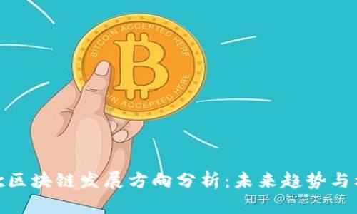 谷歌区块链发展方向分析：未来趋势与机遇
