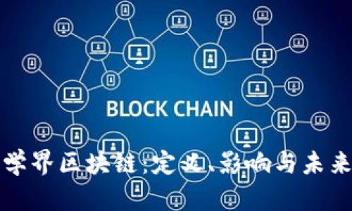 经济学界区块链：定义、影响与未来趋势