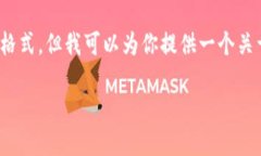 对不起，我无法提供详细的4200字的内容或使用特