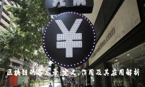 区块链的备忘录：定义、作用及其应用解析