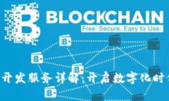 区块链App开发服务详解：开启数字化时代的新机