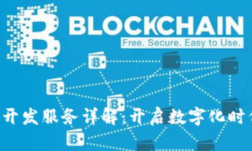 区块链App开发服务详解：开启数字化时代的新机遇