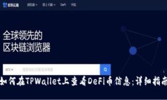 如何在TPWallet上查看DeFi币信息：详细指南