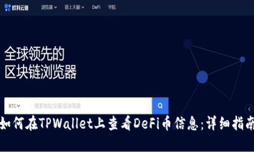 如何在TPWallet上查看DeFi币信息：详细指南