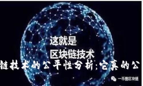 区块链技术的公平性分析：它真的公平吗？