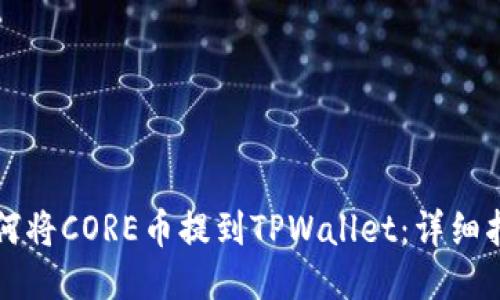 如何将CORE币提到TPWallet：详细指南
