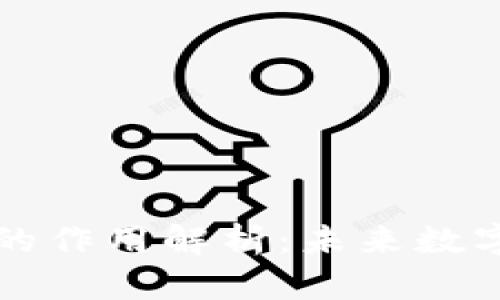 区块链数据的作用解析：未来数字经济的基石