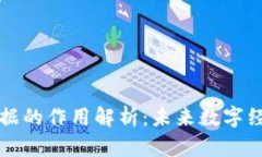 区块链数据的作用解析：未来数字经济的基石