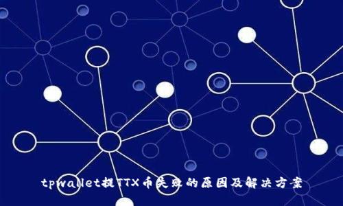 tpwallet提TTX币失败的原因及解决方案