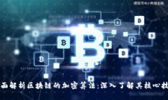 全面解析区块链的加密算法：深入了解其核心技
