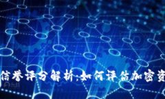 区块链地址信誉评分解析：如何评估加密资产的
