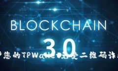 如何保护您的TPWallet免受二维码诈骗和盗窃