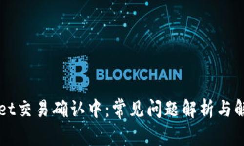 TPWallet交易确认中：常见问题解析与解决指南