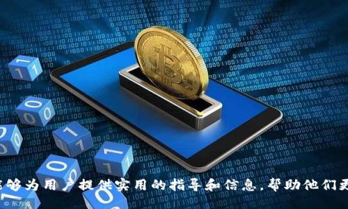    如何删除TPWallet添加的网络  / 
 guanjianci  TPWallet, 删除网络, 钱包设置, 添加网络  /guanjianci 

引言
在使用TPWallet进行加密货币管理时，我们可能需要自行添加特定的区块链网络。虽然添加网络功能为用户提供了更大的灵活性，但有时我们也可能需要删除这些已经添加的网络，以简化钱包界面或出于安全考虑。本文将深入探讨如何在TPWallet中删除添加的网络，提供详细的步骤指导和注意事项。

什么是TPWallet？
TPWallet是一个多链支持的数字钱包，允许用户管理多种加密货币和代币。它的设计旨在为用户提供一个安全、便捷的平台，通过其直观的用户界面，用户可以轻松进行交易、存储和管理加密资产。由于支持多链，TPWallet允许用户根据需要添加不同的区块链网络，以实现对各种数字资产的支持和管理。

如何添加网络
在了解如何删除网络之前，首先简要介绍一下如何在TPWallet中添加网络。用户可以通过几步简单的操作，将新的区块链网络集成到他们的TPWallet中，这通常包括输入网络的名称、RPC URL、链ID等信息。此操作有助于用户在一个平台上管理不同的资产，但如果后续不再需要某一特定网络，删除该网络就显得尤为重要。

如何删除TPWallet添加的网络
以下是详细的步骤，指导用户如何在TPWallet中删除已添加的网络：

strong步骤1：打开TPWallet/strong
首先，用户需要在设备上启动TPWallet应用程序。在登录后，用户将进入钱包的主界面。

strong步骤2：进入网络设置/strong
在主界面中，找到设置或网络管理选项，通常可以在左侧菜单中找到“网络”或“设置”图标。点击进入网络设置界面，用户将能够查看所有已添加的网络列表。

strong步骤3：选择要删除的网络/strong
在网络设置页面，用户会看到一个已添加网络的清单。用户只需找到并选择需要删除的网络，点击其旁边的“删除”或“移除”按钮。通常系统会弹出确认窗口，以确认用户的删除意图。

strong步骤4：确认删除/strong
在弹出的确认框中，用户需要选择“确认”或“是”以继续删除操作。这一步是至关重要的，以防止误删除重要的网络信息。

strong步骤5：完成操作/strong
完成上述步骤后，用户所选择的网络将从TPWallet中被成功删除。此时，用户可以返回主界面，查看网络列表以确保网络已被移除。

删除网络时的注意事项
虽然删除网络的过程相对简单，但用户在执行该操作时仍需考虑几个因素：

1. **备份数据**：在删除任何网络之前，建议用户备份相关的私钥和助记词，以防不测。这是保护用户资产的基本措施。

2. **影响资产访问**：某些网络与特定资产关联。如果删除了一个网络，用户将无法通过该网络访问其这部分资产，因此，用户需确保其资产在其他活跃的网络上可用。

3. **网络的必要性**：用户在决定删除某一网络时，须考虑到该网络是否仍在其使用需求范围之内，确保删除操作不会影响到未来的交易或资产管理。

常见问题解答

问题1：如果删除的网络包含资产，资产会丢失吗？
删除网络并不会导致用户在该网络上所持有的资产丢失。TPWallet中的资产实际上是存储在区块链上的，而不是单独存储在钱包应用中。即使用户删除了网络，他们的资产仍然存在，只是无法通过该网络进行访问。如果用户需要访问这些资产，可以重新添加该网络。然而，用户需要确保在删除之前已妥善记录资产的私钥或助记词，以确保在需要时能够轻松恢复访问。

问题2：如何重新添加已删除的网络？
如果用户决定在后来重新添加一个删除的网络，操作也是相对简单的。用户只需回到TPWallet的网络设置界面，选择“添加网络”选项，输入正确的网络信息（例如网络名称、RPC URL、链ID等）。确保信息的准确性，这样用户可以顺利重新与该网络建立连接。

重新添加网络的过程和第一次添加时类似，用户需要执行上述步骤，然后在添加网络后，再次检查是否能够访问到之前的资产。此时，用户将能够利用这一网络重新参与对应的交易和管理操作。

问题3：TPWallet中有哪些常见错误或问题可能影响网络的删除？
在尝试删除TPWallet中的网络时，少量用户可能会面临一些常见错误或问题。以下是几种可能遇到的情况及其解决方案：

1. **无权限错误**：有时用户在尝试删除网络时可能会收到无权限的提示，这是因为用户尚未在TPWallet中登陆正确的账户。确保用户正在使用其正确的账户进行操作。

2. **网络正在使用**：如果用户当前正在该网络下进行交易，系统可能会禁止用户删除该网络。在这种情况下，用户需等待任何活动完成后，再尝试进行删除。

3. **应用程序崩溃**：在某些情况下，由于应用程序的故障或更新，用户可能无法顺利删除网络。建议用户检查TPWallet的更新并重新启动应用程序，或者在此过程中清理缓存。

4. **未保存的更改**：如果用户在删除网络之前未保存相关的设置或交易信息，可能会面临数据丢失的风险。始终建议用户在进行重大更改前，做到数据备份。

问题4：删除网络后如何清理TPWallet？
在删除不再需要的网络后，用户可能还想进一步他们的TPWallet体验。以下是一些建议以帮助用户清理钱包应用：

1. **定期检查已添加的网络**：用户应定期审查已添加的网络，确保其仅包括实际使用的网络。无意义的网络会使界面杂乱，影响用户体验。

2. **更新应用**：确保用户的TPWallet为最新版本，这样能帮助改善性能及用户体验。当应用保持最新，用户能够获得各种新特性及错误修复。

3. **安全性**：用户在清理后，可以重新审视安全设置，确保钱包具有最佳的安全性，以抵御黑客和诈骗风险。这包括为钱包设定强密码、启用双重认证等。

4. **备份与恢复**：执行清理时，用户需定期备份助记词、私钥等重要信息，并将这些信息安全存储，以便于今后恢复访问和权限管理。

总结
删除TPWallet中添加的网络是一个简单的过程，但用户在执行此操作时需要考虑多方面的因素，以确保不会因为误操作影响到其资产的访问与管理。希望本文能够为用户提供实用的指导和信息，帮助他们更好地使用TPWallet进行加密货币管理。