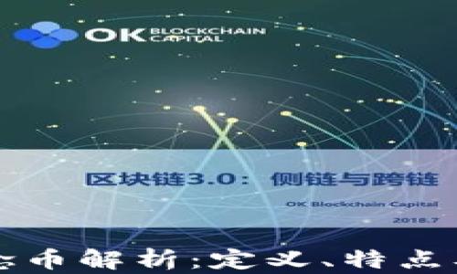 
区块链纪念币解析：定义、特点及市场现状