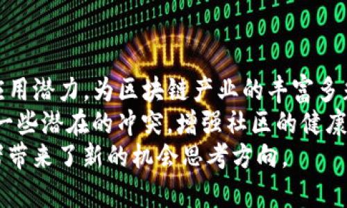   区块链分化的原因及其原理详解 / 
 guanjianci 区块链分化, 区块链, 分叉原因, 区块链原理 /guanjianci 

区块链分化概述
区块链技术以其去中心化、不可篡改和透明性而受到了广泛的关注。随着区块链技术的不断发展，不同的区块链项目应运而生，并且在这一过程中，一些区块链也经历了分化（fork）的现象。所谓区块链分化，是指在已有区块链网络的基础上，因某种原因导致的协议规则、应用或操作的分歧，从而产生出两个或多个不同的区块链。这种分化可以是软分叉（soft fork）或硬分叉（hard fork），下面将详细探讨区块链分化的原因及其原理。

分化的原因
区块链分化的原因多种多样，以下是几种主要的原因：
1. **技术升级**：随着区块链技术不断进步，新技术和协议的提出，使得一些区块链项目需要升级以适应新的功能或提高效率。这可能导致一部分矿工或开发者选择保留旧版协议，而另一些则接受新协议，从而形成两条不同的链。
2. **治理和分歧**：区块链是一个开放的网络，任何人都可以参与其治理。这种参与可能导致不同的利益相关者之间出现分歧，例如对于某一功能的实现、手续费的设定等意见不合，最终导致分叉的发生。
3. **社区需求变化**：区块链的成功往往依赖于其社区的支持。有时，随着用户需求的变化，将出现更具社区导向的分叉，以更好地满足用户的需求。例如，一些代币可能对隐私性有更高的需求，于是推动了专注于隐私功能的分叉项目发展。
4. **经济激励**：在一定情况下，分叉可以成为获取经济利益的一种手段。某些开发者或矿工为了追求更多的收益，可能选择进行分叉，尤其是在原有链存在价格上升潜力时，例如比特币的分叉产生了比特币现金（BCH）等多种数字货币。

区块链的分叉类型
区块链的分叉一般分为两类：软分叉和硬分叉。
1. **软分叉**：软分叉是相对向后兼容的协议变更，意思是更新的节点能识别旧版本的节点生成的块，但旧版的节点不一定能理解更新版节点的块。即使进行了软分叉，旧块仍然被保留在链中，通常可能是为了添加新功能或提高网络的效率。如比特币的SegWit就是一个软分叉的典例。
2. **硬分叉**：硬分叉是指不再向后兼容的协议变化，也就是新版本的规则与旧版本的规则之间存在根本性的差异，旧版节点无法识别新版区块。这种情况下，分叉以后会形成两个独立的链，例如比特币和比特币现金的硬分叉。硬分叉可以涉及非常大的变化，通常涉及到区块生成速度、块大小，或是新的共识算法等。

分化的影响
区块链的分化对整个生态系统会产生一系列的影响，主要包括：
1. **创造新机会**：分叉可以提供给开发者和用户更多的选择。例如，比特币和以太坊的分叉各自创建了大量基于各自平台的新项目，为开发者提供了更大的舞台，并改善了用户体验。
2. **导致市场混乱**：同一基础链的多个分叉会导致代币数量的激增，使得用户名片面和交易变得复杂，市场评价和流动性也可能受到挑战。
3. **影响共识机制**：分叉可能会对原有的共识机制产生影响，进而影响整个网络的安全性和可信性。尤其是在最佳区块链未能获得大多数矿工支持时，网络的安全性会受到损害。

相关问题探讨
对于区块链分化的讨论可能涉及多个相关问题，以下是其中的四个：

1. 为什么区块链会出现硬分叉？
硬分叉的出现通常是由于技术上需要修复或增加功能等因素引起的。例如，典型的案例是因为比特币在扩容问题上的争议，部分开发者认为现有的块大小（1MB）无法满足不断增长的用户交易需求，因此提议通过提高块大小来提升网络效率。而另一部分人则认为应通过现有协议实现扩容，而不是一味追求增加块大小。这种技术上的差异使得部分矿工和开发者决定进行硬分叉，从而形成了比特币现金（BCH）。
硬分叉不仅可以解决技术问题，还可能是对现有项目管理和公共治理不满的体现。对于某些特定功能或治理的不同声音可能会推动类似硬分叉的发生，最终可能形成两种不同的生态系统。
此外，经济动机往往也是硬分叉频繁发生的重要因素。在一些情况下，矿工和项目创始人可能未能找到通过现有协议获得利益的方式，促使他们考虑分叉创造新币进行盈利。因此硬分叉的驱动力不仅限于技术和社区治理，还有经济激励的因素。这些都可能导致最终在一条链的发展历程中形成多个分叉链。

2. 区块链生态系统如何管理分叉的影响？
管理区块链分叉的影响是一个复杂而具有挑战性的任务。区块链生态系统通常采用几种方法来减轻分叉的负面影响。主要的方法包括：积极的社区治理、透明的信息传播和技术更新。
首先，有效的社区治理机制至关重要。区块链项目通常会通过社区投票或治理提案来决定是否进行分叉。这样的机制使得所有核心参与者都有机会表态，从而能更好地协调不同利益相关者的想法和需求，减少因不满和分歧带来的系统分化。
其次，确保信息透明性也是关键。社区生态系统的参与者需要对分叉的原因、过程和预期结果有足够的了解，以避免因信息不对称而造成的误解和焦虑。项目方需定期发布更新，保持与社区成员的沟通，这样能帮助减少对分叉的担忧，增强投资信心。
最后，在技术层面，项目方需在硬分叉前做好充分的测试，确保新协议的可靠性和安全性。通过良好的开发及测试流程，可以将潜在问题的影响降至最低，同时也减少用户的不安感。

3. 如何评估区块链的分叉项目？
评估一个区块链分叉项目可以从多个角度进行，包括技术可行性、团队背景、社区支持以及市场潜力等。
首先，技术可行性是最直接的评估指标。分叉项目是否在技术上能够成功实现其目标、是否有解决方案解决现有链的问题都是需要重点考量的内容。比如，如果分叉项目宣称可以实现极快的交易确认速度，那么对应的技术实现是否可靠、是否经过充分测试同样是需要评估的重点。
其次，团队的背景和可信度也至关重要。项目开发团队的经验和实力直接影响到分叉项目的成功概率。项目背景透明、团队成员有良好声誉和相关经验的项目往往更容易赢得投资者和用户的信赖。
社区支持程度也是不可忽视的一环。一个成功的区块链项目，应当建立在强大而活跃的社区基础上。分叉项目与其背后的社区活动情况可以反映出用户的真实需求与热情。如果一个分叉项目能获得众多追随者的支持，很可能预示着这一项目能在那些分叉后继续吸引用户参与。
最后，市场潜力是评估分叉项目不可或缺的一部分。关注市场的需求变化和竞争格局，确认分叉项目相对于现有市场的独特价值主张，有助于判断这一项目未来的发展空间。这也涉及到市场对项目的接受程度以及其所解决的问题在行业的紧迫性。

4. 分叉是否一定是负面的？
常常有人认为分叉是区块链项目内部分歧的体现，从而产生负面印象。然而，实际上分叉本身并不一定是负面的，从某种程度上看，它也可能是创新和发掘新市场机会的催化剂。
作为积极的一面，分叉可以促进技术的进步和进化，推动新的功能或服务的开发。许多成功的区块链项目恰恰是由于分叉而产生的。比如，以太坊与以太坊经典（ETC）的分叉，在不同的方向发展并挖掘应用潜力，为区块链产业的丰富多彩做出了贡献。
此外，分叉还可以促成社区共识的形成，使得参与者通过分叉方式找到最适合共存的解决方案。对于某些坚决反对特定方向的开发者与用户，分叉相当于为他们提供了另一个选择，受益于此，也将消除一些潜在的冲突，增强社区的健康度。
总之，区块链的分叉现象是不可避免的，理解其原因及其背后的机制，可以帮助参与者在瞬息万变的区块链生态中做出更为理性的决策。即使分叉现象带来一定的风险，清晰认识其积极面也将为投资者带来了新的机会思考方向。