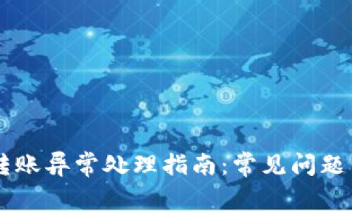 TPWallet转账异常处理指南：常见问题与解决方法