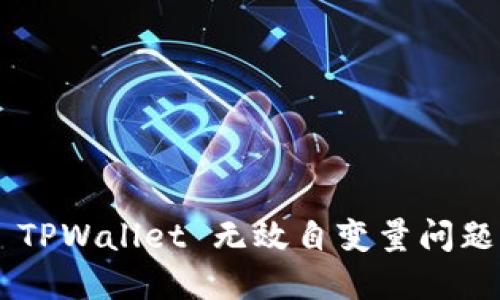 如何解决 TPWallet 无效自变量问题：完整指南