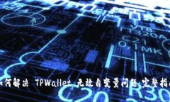 如何解决 TPWallet 无效自变量问题：完整指南