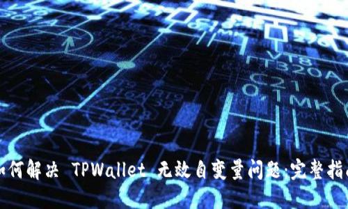如何解决 TPWallet 无效自变量问题：完整指南