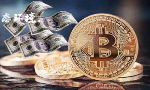   深入解析区块链NTC：行业变革的新动力 / 
 guanjianci 区块链, NTC, 数字货币, 供应链 /guanjianci 

什么是区块链NTC？
区块链技术作为一种颠覆性的新兴技术，正在对各个行业产生深远的影响。NTC，即