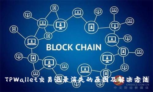 TPWallet交易记录消失的原因及解决方法