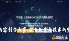 区块链内容创作大赛：探索创意与技术的完美结