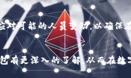   如何选择和使用TP多签钱包，让数字资产更安全 / 
 guanjianci TP多签钱包, 多签名钱包, 数字资产安全, 加密货币管理 /guanjianci 

引言
在数字资产管理的领域中，安全性是每个投资者最为关注的因素之一。尤其是对于持有大量加密货币的用户而言，如何保管这些资产变得尤为重要。TP多签钱包作为新兴的数字钱包解决方案，以其独特的多重签名功能而受到广泛关注。本文将深入探讨TP多签钱包的基本概念、使用方法与实际案例等方面，帮助用户更好地理解和利用这一工具。

TP多签钱包的基本概念
TP多签钱包是一种采用多重签名技术的数字钱包。不同于传统的钱包只依赖单一私钥控制资产，TP多签钱包需要多个私钥的签名才能完成交易。这一设计显著提高了钱包的安全性，可以有效防止因单一私钥泄露而导致资产损失。TP多签钱包通常适用于需要团队合作管理资产的场景，例如公司财务管理、合作投资项目等。

TP多签钱包的工作原理
TP多签钱包的工作原理相对简单。在用户创建钱包时，可以设定需要多少个签名才能进行交易，例如三分之二多数签名（即三个私钥中至少需要两个私钥的签名）。这种设定可以有效降低被攻击的风险。例如，即使一个私钥被盗，攻击者也无法窃取资产，因为他们仍然需要其他私钥的授权。

设置TP多签钱包的步骤
1. **选择钱包服务提供商**: 首先，你需要选择支持TP多签功能的钱包服务商。有些知名的加密货币钱包提供商如Coinbase Custody、Gnosis等都支持多签钱包。
2. **创建多签钱包**: 在服务提供商的界面中，选择创建多签钱包的选项。根据系统提示，输入需要用作签名的公钥，并设置需要多少个签名。
3. **设置参与者公钥**: 邀请参与共享钱包的其他成员，输入他们的公钥以便于每次交易时进行身份确认。
4. **进行资产存储**: 创建完成后，将你的数字资产存入该钱包。每当进行交易时，需要依次由每位参与者进行签名确认。

TP多签钱包的优势与劣势
TP多签钱包的主要优势在于其卓越的安全性和灵活性。能够有效抵御盗窃风险，同时可以防止因个人失误导致资产损失。不过，它也有劣势，例如操作会相对复杂，当参与者不能及时签名时，可能导致交易延迟。

TP多签钱包的使用场景
1. **团队财务管理**: 企业或团队在管理资金时，可以使用TP多签钱包来确保每一笔支出都经过合适的审核，从而避免财务上的风险。
2. **合作投资**: 在多个投资者共同进行项目投资时，TP多签钱包能够确保每个人的资金都能得到安全管理，避免单方面的资金动用。
3. **遗产管理**: 由于遗产分配可能涉及多方，使得TP多签钱包成为一个理想选择，确保资产在合法授权的情况下顺利转移。

常见问题解答

1. TP多签钱包的安全性有多高？
TP多签钱包的安全性主要体现在其多签名机制上。与传统钱包相比，TP多签钱包需要多个私钥的签名才能进行交易，这就意味着即使一个私钥泄露，黑客依然无法获得访问和操作钱包的权限。因此，多签钱包能够降低因私钥泄露造成的大规模资产损失的风险。不过，需要注意的是，这并不意味着TP多签钱包是绝对安全的。使用者仍然需要采取多种安全措施，比如定期更改私钥、启用双因素认证等。定期审查参与者的公钥和权限设置也是维护安全的重要环节。

2. 如何选择合适的TP多签钱包服务商？
选择合适的TP多签钱包服务商是确保账户安全的重要一步。在选择时，应关注以下几个方面：首先是服务商的信誉度，查看其在行业内的口碑、评测和用户反馈。其次是钱包的安全性，看其是否通过多重加密和冷存储等手段来保护用户资产。此外，用户界面用户体验也是一个不可忽视的因素，操作是否便捷直接影响到资金的管理效率。最后，应确认该钱包是否支持你所需要的加密货币种类，以确保投资组合的多样性。

3. 多签钱包是否存在使用门槛？
TP多签钱包的使用相对复杂，确实有一定的使用门槛。相较于传统数字钱包，多签钱包的设置和管理需要用户具备一定的技术知识和理解能力。用户需要了解多重签名原理，对公钥和私钥的管理也需要更加谨慎。然而，很多服务提供商都致力于简化这一过程，提供用户友好的界面和指导，因此即便没有太多技术背景的用户，也能够在短时间内学习如何使用多签钱包。此外，参与者之间的沟通和协调也是成功使用多签钱包的重要因素。因此，团队成员需要在这一过程中保持良好的信息流通。

4. 如何应对多签钱包中的成员变化？
在一个团队或组织中，由于人员变动、人员增加或减少等原因，TP多签钱包的成员可能会发生变化。为了应对这种情况，管理员需要定期审查并更新参与者的公钥，以及合约中签名者的数量。此外，可以通过设置时间锁或时间限制来应对可能的人员变动，以确保在任何情况下都有足够的签名能力。如果某个成员合约被解除，及时删除其公钥以防止后续的安全隐患也是必要的。整体而言，妥善管理多签钱包需要团队成员之间的紧密合作和清晰的沟通。

结论
TP多签钱包无疑是当前数字资产管理的安全选择之一，能有效防止单一故障导致的资产损失。在使用多签钱包时，不仅要关注其设置和操作的复杂性，更要重视团队内部的配合和管理。希望通过本文的介绍，用户们能够对TP多签钱包有更深入的了解，从而在数字资产管理中做出更加明智的选择。