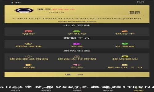 如何在TPWallet中使用USDT兑换波场(TRON)的详细指南