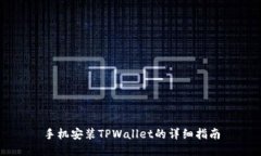 手机安装TPWallet的详细指南