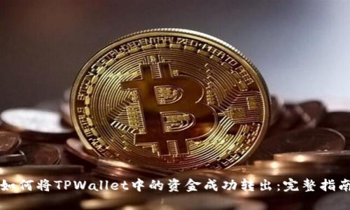 如何将TPWallet中的资金成功转出：完整指南