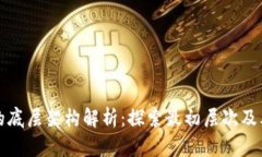 区块链的底层架构解析：探索最初层次及其重要