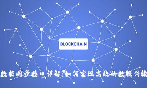 区块链数据同步接口详解：如何实现高效的数据传输与存储