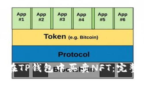 如何在TP钱包中买卖NFT：完整指南