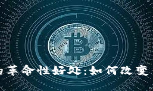 区块链电商的革命性好处：如何改变传统购物体验