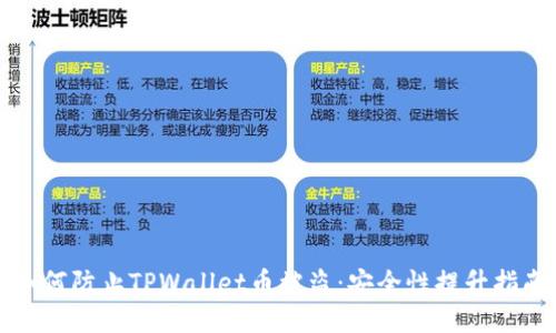 如何防止TPWallet币被盗：安全性提升指南