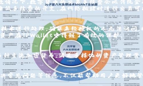   TPWallet重新登录教程：安全快速的解决方案 / 
 guanjianci TPWallet, 钱包登录, 钱包重置, 资产安全 /guanjianci 

一、TPWallet简介
TPWallet是一款现代化的数字货币钱包，能够为用户提供安全便捷的资产管理和交易服务。随着区块链技术的发展，越来越多的人开始使用数字货币，而TPWallet凭借其用户友好的界面和强大的功能，成为了很多加密货币爱好者的首选。
该钱包支持多种加密货币，用户可以方便地进行资产的存储、转账、交换等操作。TPWallet的安全性也是其一大亮点，采用了多重加密、冷存储等技术，确保用户的资产不受到黑客的威胁。

二、为什么会需要重新登录TPWallet
在使用TPWallet的过程中，用户可能会遇到各种情况需要重新登录。例如，忘记密码、账户被锁定、或者是因为设备更换而需要重新登录。此外，TPWallet也会定期更新系统以提升安全性与用户体验，用户在这些情况下也需要进行重新登录。
重新登录不仅可以确保用户的身份验证，还能有效提升账户的安全性，防止未授权的访问。因此，了解TPWallet的重新登录步骤是每位用户必不可少的知识。

三、TPWallet重新登录的步骤
TPWallet的重新登录过程相对简单。以下是详细的步骤指导：
ol
  listrong打开TPWallet应用程序/strong：在你的设备上找到TPWallet的应用图标，点击打开它。/li
  listrong进入登录页面/strong：在主界面，通常会显示“登录”或“我的钱包”选项，选择相应的选项进入登录页面。/li
  listrong输入注册信息/strong：你需要输入之前注册时使用的手机号码或邮箱地址，以及密码。确保输入的信息准确无误。/li
  listrong双重验证/strong：如果你启用了双重验证，需要完成附加的身份验证步骤，通常是输入发送到手机或邮箱的验证码。/li
  listrong成功登录/strong：完成以上步骤后，点击“登录”按钮。如果所有信息无误，你将会顺利进入TPWallet主界面。/li
/ol

四、忘记密码该怎么办？
如果你忘记了TPWallet的登录密码，可以通过以下步骤进行重置：
ol
  listrong进入登录界面/strong：如同之前提到的，打开应用并进入登录页面。/li
  listrong点击“忘记密码？”/strong：在登录页面通常会有一个“忘记密码？”的选项，点击此链接。/li
  listrong输入信息/strong：根据提示输入你的注册邮箱或手机号码，以及任何其它必要的信息以验证身份。/li
  listrong检查邮箱或手机/strong：随后，TPWallet会发送一个重置密码的链接或验证码到你的邮箱或手机上。/li
  listrong重置密码/strong：按照链接或验证码的指引，设置一个新密码。新密码应包含字母、数字和特殊字符，以提高安全性。/li
  listrong重新登录/strong：使用新的密码重新登录TPWallet。/li
/ol

五、如何确保TPWallet的安全性
使用TPWallet时，用户需要非常注重账户的安全性。以下是一些建议来增强钱包的安全性：
ol
  listrong启用双重验证/strong：双重验证是增加账户安全的重要手段，确保在登录时需要通过手机或邮箱验证身份。/li
  listrong定期更改密码/strong：建议定期更改登录密码，并使用复杂的密码组合，避免使用常见的词汇。/li
  listrong保持软件更新/strong：定期查看TPWallet的更新版本，以确保你使用的是最新版本，获得最新的安全补丁和功能。/li
  listrong避免公共Wi-Fi/strong：在交易或访问钱包时，避免使用不安全的公共Wi-Fi，以减少被黑客攻击的风险。/li
/ol

六、常见问题解答

问题1：TPWallet支持哪些类型的加密货币？
TPWallet支持多种主流的加密货币，如比特币（BTC）、以太坊（ETH）、波场（TRX）、莱特币（LTC）等。每种货币都有其特定的优势，用户可以根据自己的投资需求进行选择。同时，TPWallet也在不断更新和扩展其支持的货币种类，用户可以随时查看官方公告以获取最新的信息。
在使用TPWallet进行交易时，用户可以轻松地在不同的加密货币之间进行转换，便于快速管理自己的资产组合。此外，TPWallet还提供了实时行情查询功能，使用户能够随时了解市场动态。

问题2：TPWallet的手续费是怎样的？
TPWallet的手续费因不同的交易类型而异。一般来说，用户在进行交易时会根据网络的状况和交易的复杂度而支付手续费。在大多数情况下，数字货币的交易手续费会比传统金融体系低。但需要注意的是，手续费是动态的，会随着市场状况和网络活动的变化而波动。
TPWallet提供了手续费的透明度，用户可以在交易确认之前查看手续费的具体情况。此外，用户也可以通过选择合适的交易时间来降低手续费的开支，在网络拥堵时进行交易可能会导致更高的费用。

问题3：TPWallet如何处理客户的隐私问题？
TPWallet非常重视用户的隐私与数据安全。为了保护用户的信息，TPWallet采取了多项安全措施。例如，所有的用户数据都通过加密技术进行处理，确保未经授权的人无法访问。同时，TPWallet不收集用户的个人身份信息，用户在使用钱包时不需提供过多的个人信息。
此外，TPWallet还采取了强化的身份验证方式，包括指纹识别及双重验证等，以防止账户被未授权的用户访问。这些措施使得用户的资产在TPWallet中得到了有效的保护。

问题4：TPWallet与其他数字钱包相比有何优势？
TPWallet与其他数字钱包相比，具有数个显著优势。首先，TPWallet的用户界面友好，操作简单，适合新手用户。其次，TPWallet支持多种主流加密货币，满足多样化的资产管理需求。此外，TPWallet在安全性方面采取了多重措施，为用户提供了更高的保障。
最后，TPWallet还提供实时行情更新和多样化的交易功能，用户能够在一个平台上完成所有需要的操作，提升了整体用户体验。

在当今快速发展的数字货币市场中，使用安全、方便的钱包对于每位投资者来说都是至关重要的。了解TPWallet的重新登录流程、解决常见问题等信息，不仅能帮助用户更好地管理资产，还能为账户的安全增添一层保障。希望以上信息能够帮助用户顺利地重新登录TPWallet，享受数字货币带来的便利与乐趣。