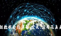 区块链数据合约详解：定义、应用及未来展望