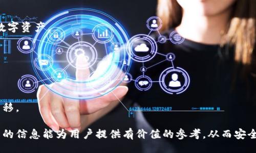 bibai/bibai
tpwallet, 大陆老版本, 加密货币, 钱包安全/guanjianci

TPWallet大陆老版本能用吗？全面解析与使用指南

随着区块链技术的发展，加密货币逐渐进入了日常生活，作为重要的数字资产管理工具，钱包的选择和使用变得尤为重要。TPWallet作为一个知名的数字资产钱包，其不同版本在大陆地区的适用性成为了许多用户关心的话题。本文将对TPWallet大陆老版本的使用情况进行深入分析，并解答用户在使用过程中可能遇到的问题。

TPWallet简介
TPWallet是一款支持多种加密货币的数字资产钱包，提供了安全、便捷的资产管理服务。用户可以通过TPWallet进行资金转账、资产管理、交易等多种操作。TPWallet的多功能性和用户友好的界面，使其在国际上积累了较高的人气。

大陆老版本能否正常使用？
关于TPWallet的大陆老版本能否继续使用，主要取决于几个因素：

1. **版本更新**：TPWallet的老版本可能会因为缺乏支持而面临兼容性问题，特别是在安全性和功能上可能无法跟上最新的技术标准。

2. **网络环境**：在中国大陆，由于网络监管的特点，一些境外钱包的服务可能会受限，从而影响其功能的使用。老版本可能在某些情况下无法正常连接网络。

3. **安全性**：使用老版本可能会存在安全隐患，尤其是随着技术的发展，新的安全漏洞和网络攻击方式不断涌现，老版本可能无法提供足够的安全保护。

因此，虽然老版本在短时间内可能仍能使用，但为了保障资产安全，建议用户及时更新到最新版本。

TPWallet的安全性
对于用户而言，钱包的安全性是选择钱包时的首要考虑因素。TPWallet提供了多重安全保障，包括但不限于：

1. **私钥控制**：用户的私钥存储在用户本地设备上，防止第三方获取或篡改，保护用户的资产安全。

2. **多重签名技术**：TPWallet支持多重签名，增强了对交易的安全控制，特别适合企业和大额资产用户。

3. **定期安全更新**：TPWallet团队会定期对系统进行安全检查和漏洞修复，确保软件的安全性和可靠性。

使用老版本TPWallet的注意事项
如果用户决定继续使用TPWallet的大陆老版本，以下几点尤其值得注意：

1. **定期备份**：确保定期备份钱包信息，以防设备丢失或损坏导致资产无法找回。

2. **注意网络安全**：避免在不安全的网络环境下进行交易，使用VPN或安全的网络连接，以保护个人信息和资金安全。

3. **警惕钓鱼攻击**：保持警惕，常常核验交易地址和交易信息，防范钓鱼攻击和假冒网站。

四个相关问题的深入解析

问题一：如何安全使用TPWallet？
使用TPWallet的安全方法包括：确保应用最新版本、利用强密码、启用双重身份验证、定期备份私钥和助记词、不随意点击不明链接等。

问题二：TPWallet有哪些功能？
TPWallet不仅支持基本的数字货币存储和转账功能，还提供兑换、资产管理、收益获取、社区互动等多种功能，极大地方便了用户管理自己的数字资产。

问题三：TPWallet支持的币种有哪些？
TPWallet支持的币种涵盖了比特币、以太坊、Ripple等主流数字资产，同时也支持一些相对小众的加密货币，为用户提供了丰富的选择。

问题四：如何迁移到TPWallet的新版本？
用户在迁移到TPWallet的新版本时，可以备份自己的旧版本钱包信息，下载安装新版本，并按照指引进行导入资产和信息，确保资产的安全转移。

综上所述，TPWallet的老版本在短期内虽然可能继续使用，但从安全和使用体验的角度来看，升级到最新版本仍然是最明智的选择。希望本文的信息能为用户提供有价值的参考，从而安全、顺利地管理数字资产。