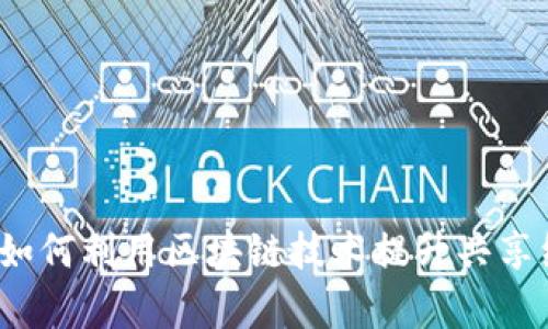 区块链共享小黄车：如何利用区块链技术提升共享经济的效率与透明度