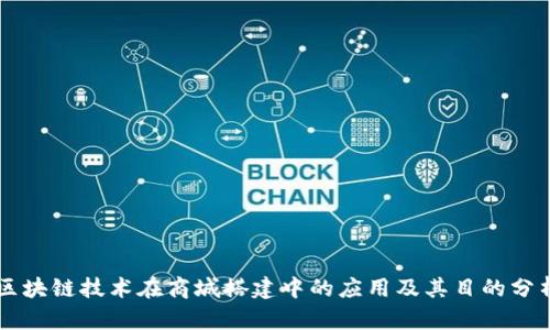 区块链技术在商城搭建中的应用及其目的分析