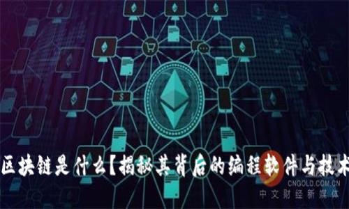 区块链是什么？揭秘其背后的编程软件与技术