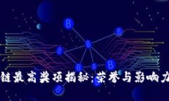 区块链最高奖项揭秘：荣誉与影响力并存