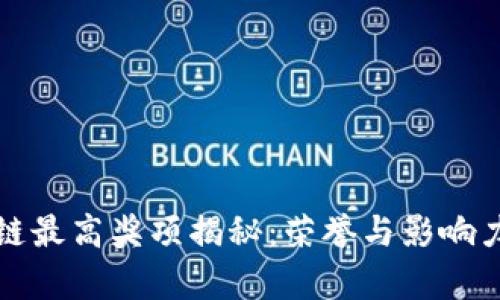 区块链最高奖项揭秘：荣誉与影响力并存