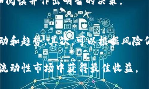 

   TPWallet做市商：如何通过数字货币流动性服务赚取收益  / 
```

关键词

 guanjianci  TPWallet, 做市商, 数字货币, 流动性服务  /guanjianci 
```

引言
在数字货币的生态系统中，做市商作为流动性提供者扮演着至关重要的角色。TPWallet 是一个新兴的数字资产钱包，其做市商功能为用户提供了丰富的流动性服务，帮助用户在加密市场中实现资产的有效管理和增值。本文将探讨 TPWallet 作为做市商的独特优势以及如何通过其流动性服务赚取收益，同时解答一些常见的相关问题。

TPWallet做市商的基本概念
做市商是指那些通过在交易所中提供买卖报价来维持市场流动性的一类交易者。他们通常在不同的交易对之间创造利润，利用价格差异进行套利。TPWallet 作为区块链技术支持的数字资产钱包，提供了一系列流动性和做市商的相关服务，使得用户能够更便利地进行交易。

TPWallet做市商的优势
选择 TPWallet 作为做市商有几个突出的优势：
ul
    listrong一体化服务：/strongTPWallet 集成了钱包、交易所和做市商功能，让用户无需在多个平台间切换，极大地提升了用户体验。/li
    listrong安全性：/strongTPWallet 采用区块链技术来保障用户资产的安全，用户可以放心的在平台上进行交易。/li
    listrong低成本结构：/strong通过合理的费率设置，TPWallet 能够为做市商提供具有吸引力的成本结构，使得用户更容易参与流动性提供。/li
    listrong灵活的收益模式：/strongTPWallet 为做市商提供了多种收益途径，包括交易手续费、流动性激励等，用户可以根据自身的风险偏好选择合适的策略。/li
/ul

如何通过 TPWallet 赚取收益
想要通过 TPWallet 做市商赚取收益，用户可以采取以下几种策略：

h41. 交易套利/h4
交易套利是做市商常用的一种策略，通过在不同交易所之间进行低买高卖，实现收益。TPWallet 提供了实时市场数据，帮助用户判断市场价格差，通过快速交易实现盈利。

h42. 提供流动性/h4
用户可以通过提供流动性来赚取一部分交易手续费。在 TPWallet 交易所中，越多的流动性提供越能吸引更多的交易量，用户能够获得相应的激励。

h43. 参与流动性挖矿/h4
流动性挖矿是近年来兴起的一种赚取额外收益的方式，TPWallet 允许用户通过为平台提供流动性而获得代币奖励，用户可通过这些奖励进一步增加投资回报。

h44. 选择合适的资产组合/h4
投资者可以通过分析不同数字货币的市场趋势与波动性，合理搭配资产组合，在风险与收益之间寻找平衡，从而提高利润概率。

常见问题

h41. 什么是做市商？如何在 TPWallet 上成为做市商？/h4
做市商是指在交易市场中，通过提供买卖报价来维持市场流动性并从中获利的参与者。TPWallet 允许用户注册并完成 KYC（身份验证）后，便可以通过系统界面轻松进入做市商的操作流程。用户需要绑定相应的数字资产和钱包，设定交易参数，系统会根据市场行情提供自动做市服务。

成为做市商后，用户能够看到实时的交易深度和价位信息，并可根据自己的交易策略进行调整。此外，TPWallet 还提供了做市商教育和支持，帮助新手入门。

h42. TPWallet 如何保证用户资产的安全？/h4
TPWallet 在资产安全方面采取了多种措施。首先，用户的钱包采用了私钥管理，只有用户自己拥有访问权限。其次，TPWallet 的底层架构采用多重签名技术，确保私钥不会因为平台故障而丢失。第三，平台定期进行安全审计，以发现潜在的安全隐患，实时升级安全防护措施。

另外，TPWallet 还向用户提供了安全指导，用户在进行资产存取时需要遵循相应的安全流程，如启用双重身份验证，不随意分享账户信息等，进一步提升资产安全性。

h43. 流动性挖矿安全吗？/h4
流动性挖矿虽然为用户提供了一种新颖的收益模式，但安全性问题也不容忽视。TPWallet 通过多重方式降低流动性挖矿的风险，例如设置智能合约审计、透明的系统管理、风险评估和用户教育等策略。

用户在参与流动性挖矿时应选择经过审计的合约项目，了解合约的运作机制与可能存在的风险。平台提供的流动性挖矿活动会有详细的说明，用户需仔细阅读并作出明智的决策。

h44. 如何选择适合的投资策略？/h4
选择适合的投资策略需要结合自身的风险承受能力、市场研究及资金状况进行综合考虑。首先，用户可以自行分析市场数据，了解各类数字货币的价格波动和趋势。其次，可以根据风险偏好选择高风险高回报或低风险稳健的投资方案。

此外，用户还可以参与 TPWallet 的社区，与其他用户交流经验、分享做市商策略。在多方面的信息获取和分析后，制定出最适合自己的投资策略，从而在流动性市场中获得最佳收益。

综上所述，TPWallet 的做市商功能为用户提供了丰富的赚钱机会。通过了解相关知识和策略，用户能够利用 TPWallet 的优势，实现可观的数字资产增值。