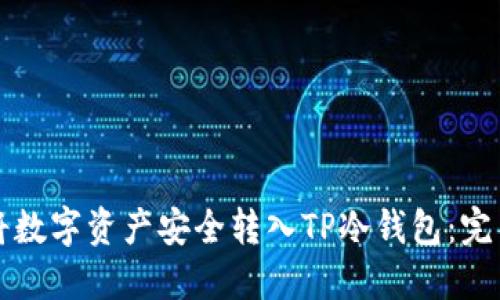 如何将数字资产安全转入TP冷钱包：完整指南