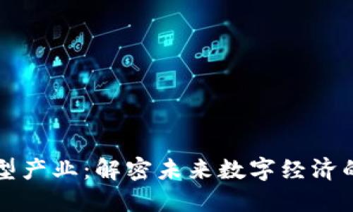区块链新型产业：解密未来数字经济的变革之路